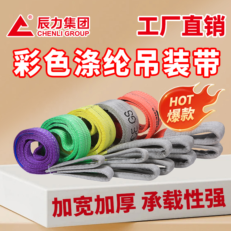 彩色滌綸吊裝帶