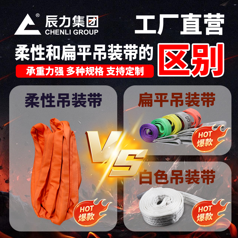 柔性吊裝帶和扁平吊裝帶的區別